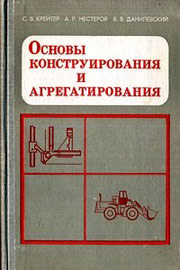 Основы конструирования и агрегатирования: Учеб. пособие.