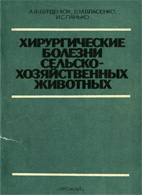 Хирургические болезни сельскохозяйственных животных 