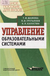 Управление образовательными системами.