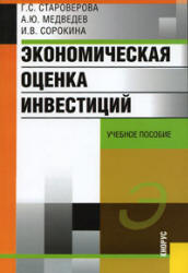 Экономическая оценка инвестиций.