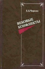 Вековые конфликты