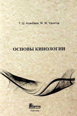 Основы кинологии [Учебное пособие]