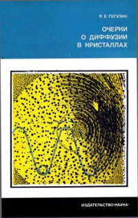 Очерки о диффузии в кристаллах