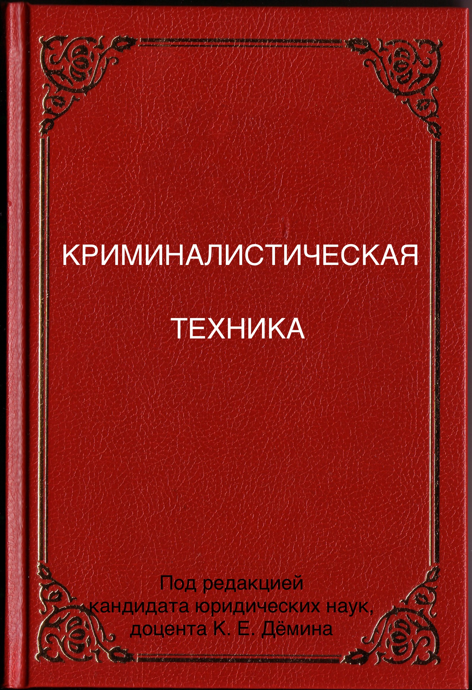 Криминалистическая Техника