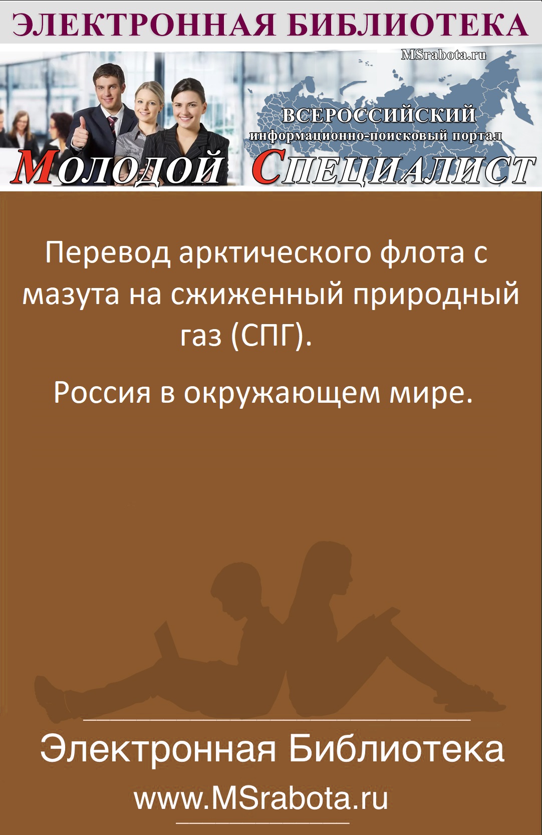 Перевод арктического флота с мазута на сжиженный природный газ (СПГ). Россия в окружающем мире