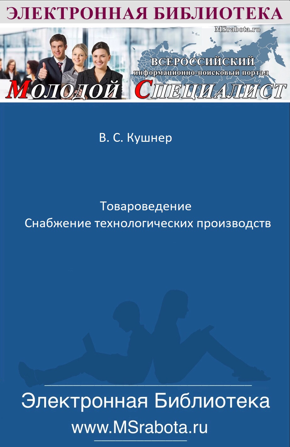 Товароведение. Снабжение технологических производств