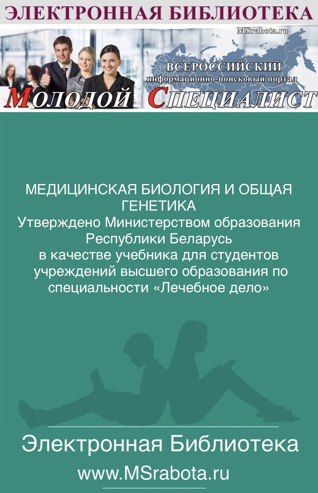 МЕДИЦИНСКАЯ БИОЛОГИЯ И ОБЩАЯ ГЕНЕТИКА Учебник для студентов учреждении? высшего образования по специальности «Лечебное дело»