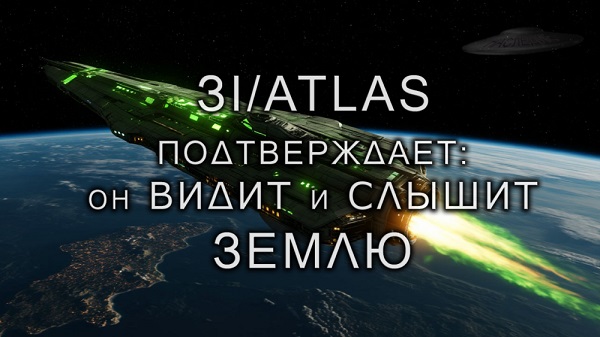 3I/ATLAS подтверждает, он слышит и видит Землю (ч.4)